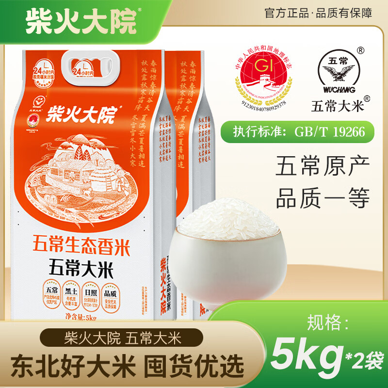 柴火大院五常生态香米5kg【2025年新米】东北大米10斤 真空锁鲜年货节团购 【囤货】2袋装