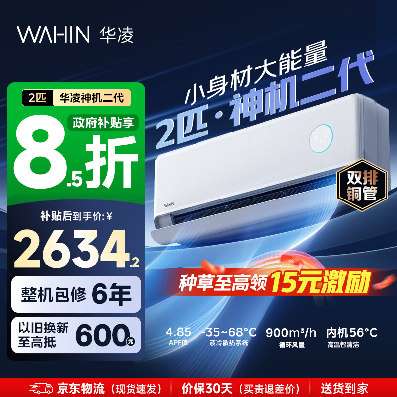 华凌空调 2匹/3匹 智能家用空调挂机 家电换新补贴空调新一级能效 变频省电 以旧换新国家补贴 神机二代 50HE1II 2匹 双排铜管