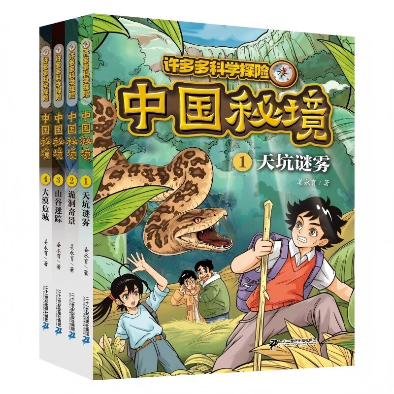 许多多科学探险 中国秘境 (1-4共4册）1天坑谜雾2诡洞奇景3山谷迷踪4大漠孤城