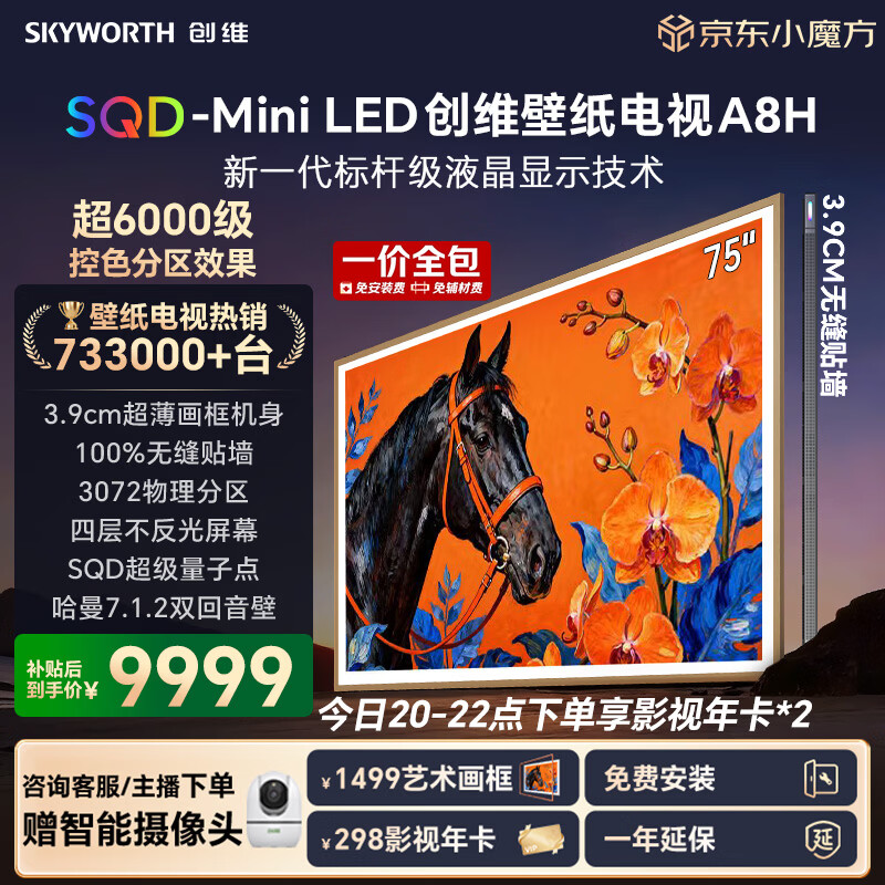 创维电视75A8H 75英寸壁纸电视3072分区SQD Mini LED 7.1.2哈曼全景声 3.9cm超薄平板电视机 国家补贴