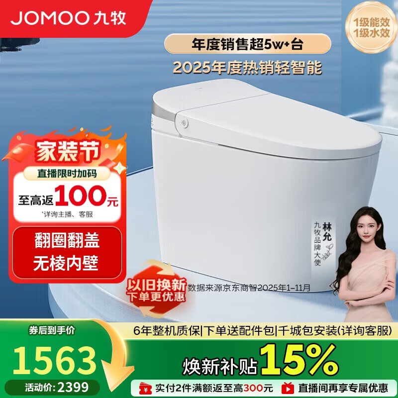 九牧（JOMOO）轻智能马桶无水压限制脚感翻盖翻圈无棱内壁SQ8640-SA-CJM305