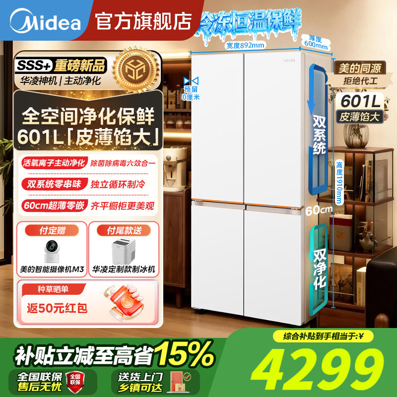 华凌冰箱美的出品华凌618风冷无霜601升60cm薄零嵌入十字对开门冰箱家电一级能效