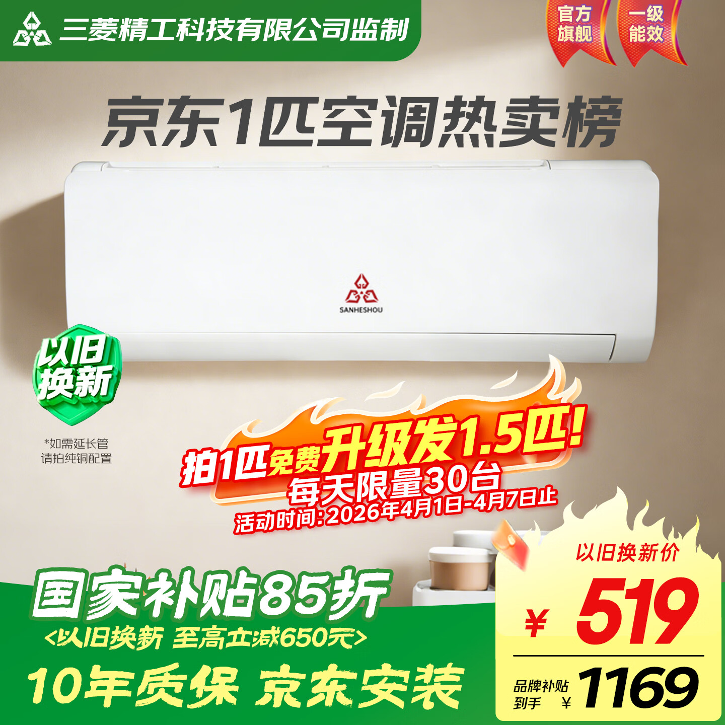 SANHESHOU彡菱佛山监制空调【家电补贴15%】正品 超省电 大1.5匹大1匹挂机 冷暖变频 家用壁挂式 以旧换新 大1匹 新国标一级 冷暖【京东安装】