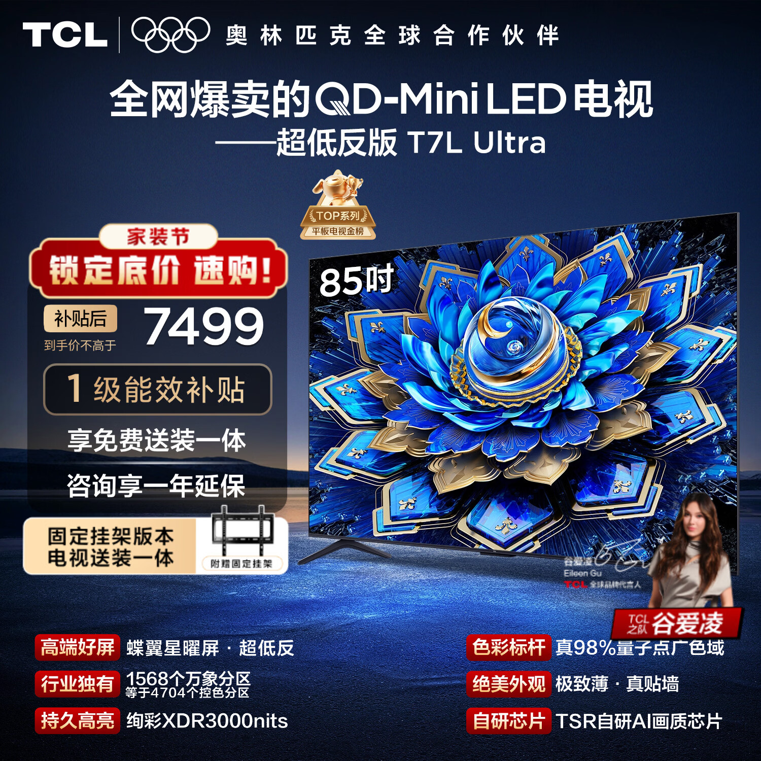 TCL  85T7L Ultra 包安装版【固定挂架送装一体】85英寸 QD-Mini LED电视 国家补贴 护眼