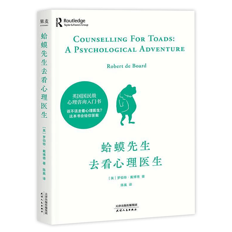 蛤蟆先生去看心理医生 心理学咨询入门书 果麦