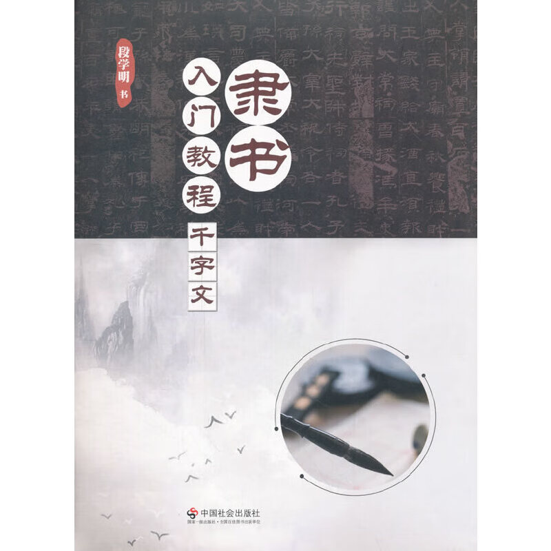 隶书入门教程·千字文