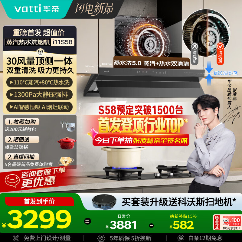 华帝【京翼小飞碟】抽油烟机推荐搭308F灶具 欧式顶侧一体变频30风量大吸力蒸汽热水洗以旧换新 i11S58