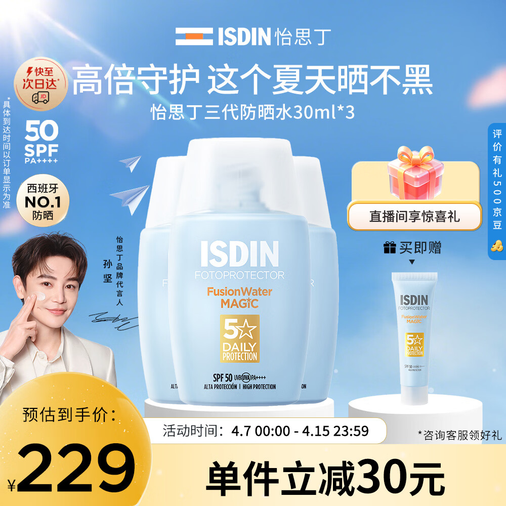 怡思丁（ISDIN）水感防晒霜隔离30ml*3 SPF50进口面部高倍防晒防水防汗户外礼物女