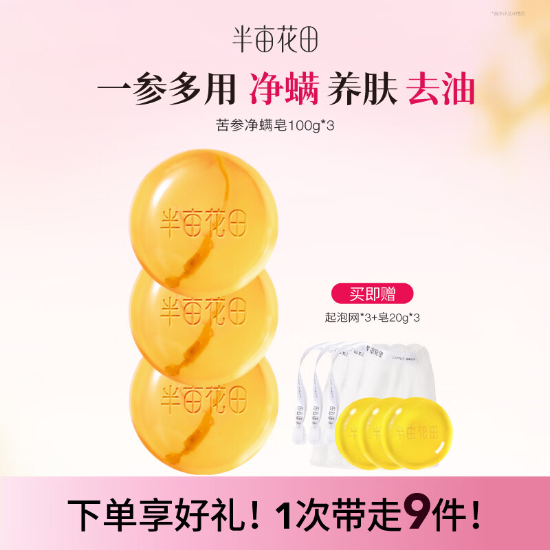半亩花田苦参净螨皂100g*3【除螨 洗脸 沐浴全身可用男女通用香皂】