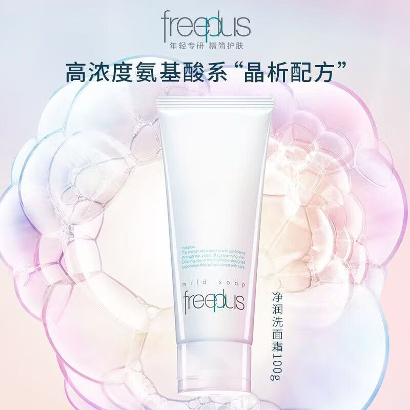 芙丽芳丝洗面奶氨基酸洁面乳100g温和补水保湿提亮深层清洁控油 氨基酸洁面霜100g