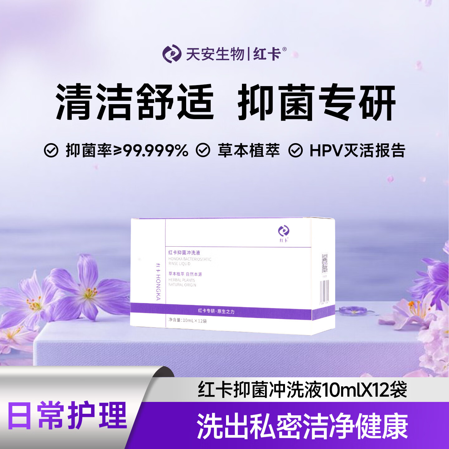 红卡女性私处抑菌冲洗液深层洁净护理液弱酸配方日常清洁10ml*12袋装  【半周期 1盒装】10ml*12袋