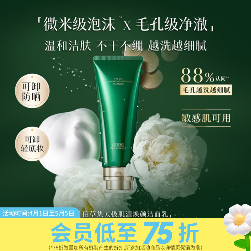 屈臣氏佰草集太极肌源焕颜洁面乳 100g