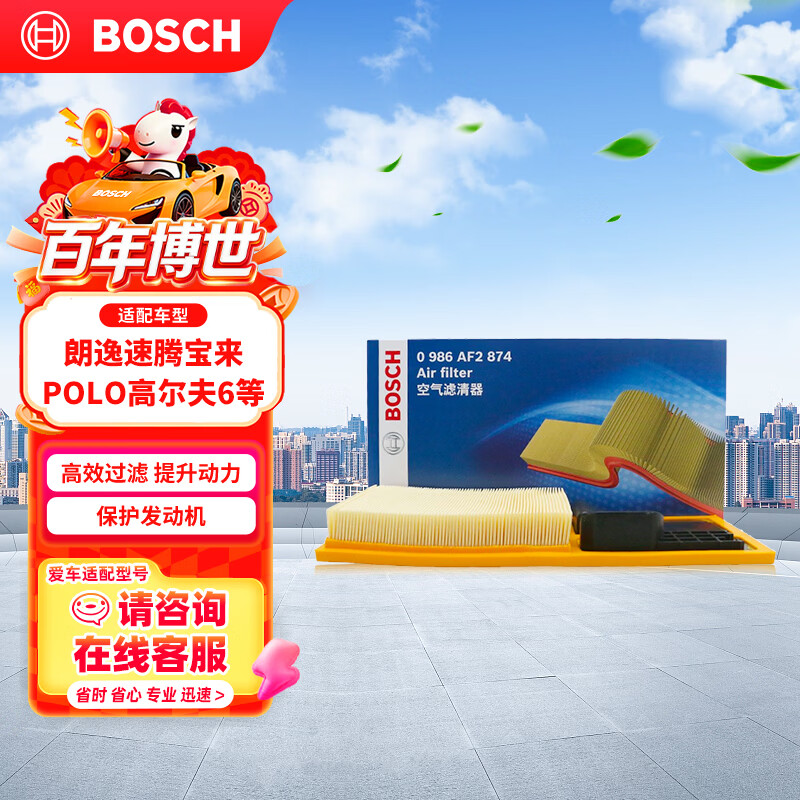 博世（BOSCH）空气滤芯滤清器2874大众朗逸速腾宝来POLO高尔夫6斯柯达明锐晶锐