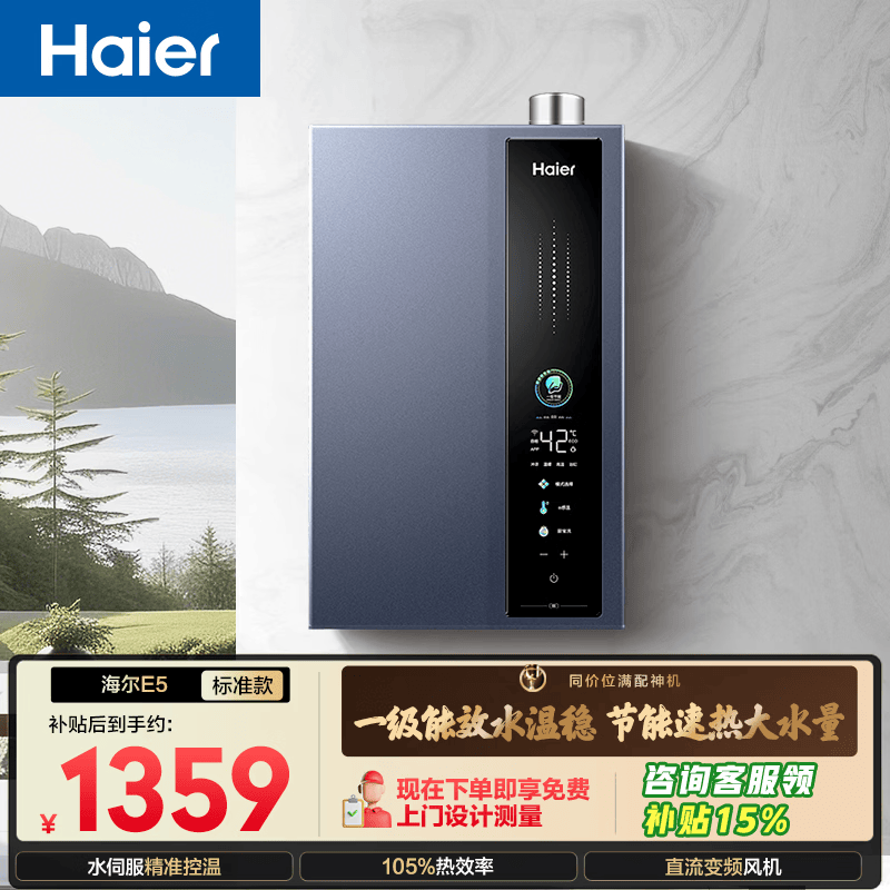 海尔【E系列E5】16升一级能效节能 水伺服恒温 增压速热静音 【国家补贴15%】 家用燃气热水器