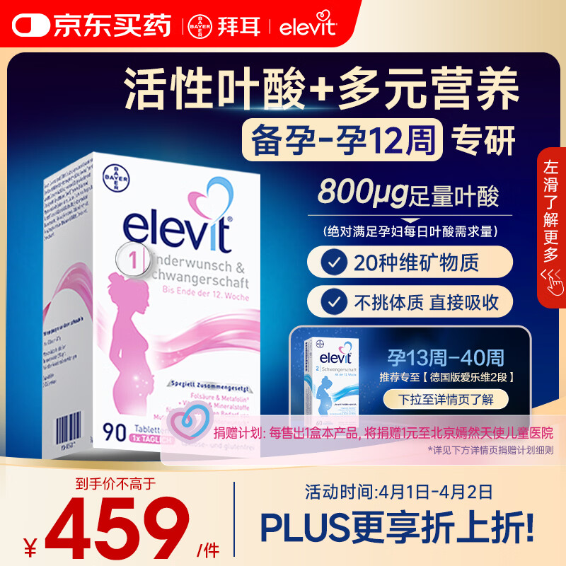 Elevit爱乐维活性叶酸1段 复合活性叶酸90片德国版孕妇备孕女士孕早期