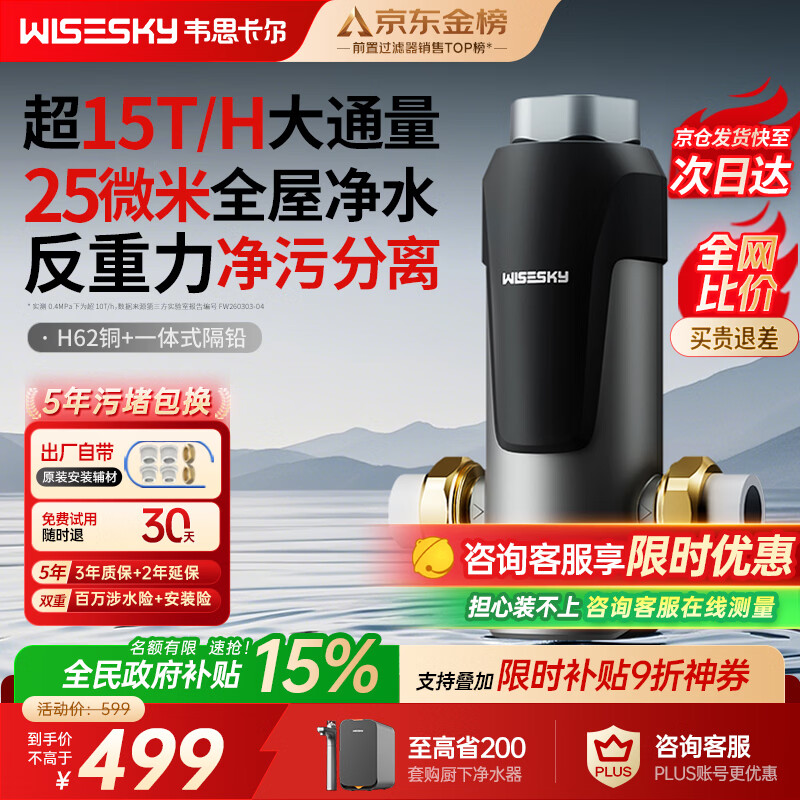 WISESKY韦思卡尔反重力前置过滤器大通量全屋家用前十名反冲洗净水器80T