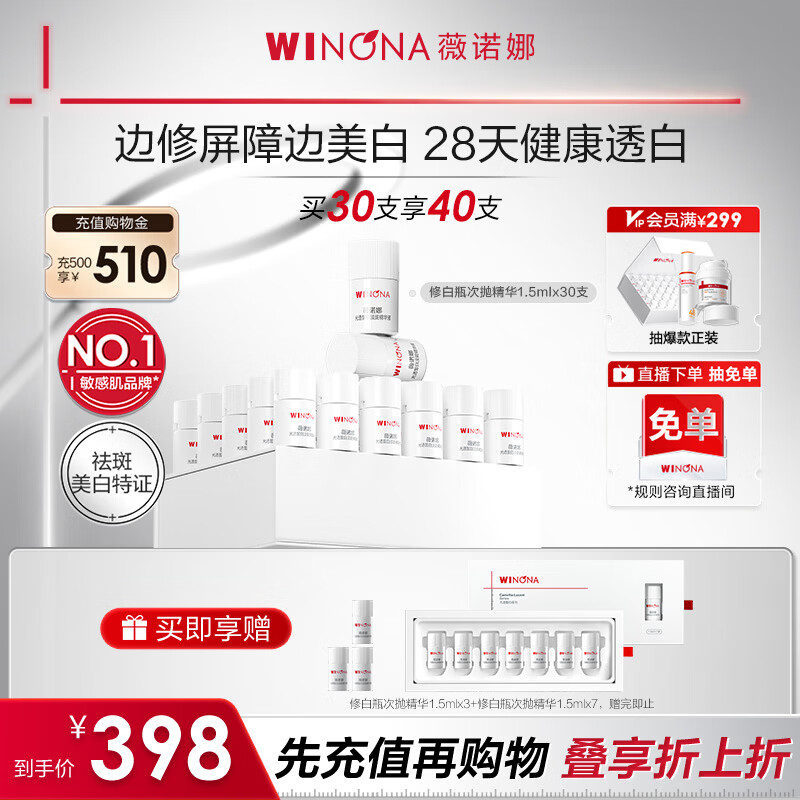 薇诺娜修白瓶次抛1.5ml*30美白提亮补水精华液套装护肤品礼物