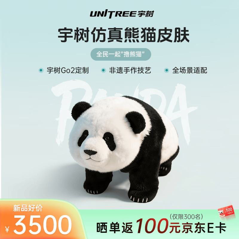 宇树（Unitree）仿真熊猫皮肤 宇树Go2适配 四足机器狗 熊猫服定制  表演 陪伴 萌宠