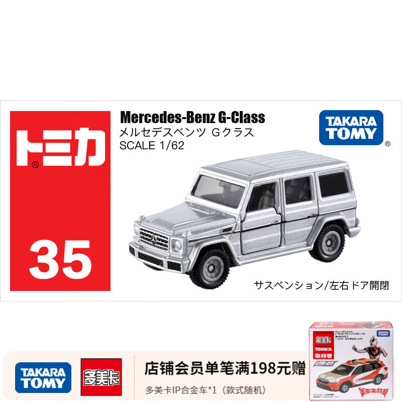 多美卡TOMY合金车小汽车模型男孩儿童玩具越野车SUV悍马JEEP奔驰大G  35号奔驰越野(银)879923
