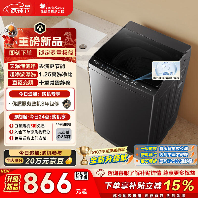 小天鹅（LittleSwan）波轮洗衣机小型全自动家用 8KG 直驱变频 TB8V28DT 以旧换新 国家补贴 京东自营 一级能效