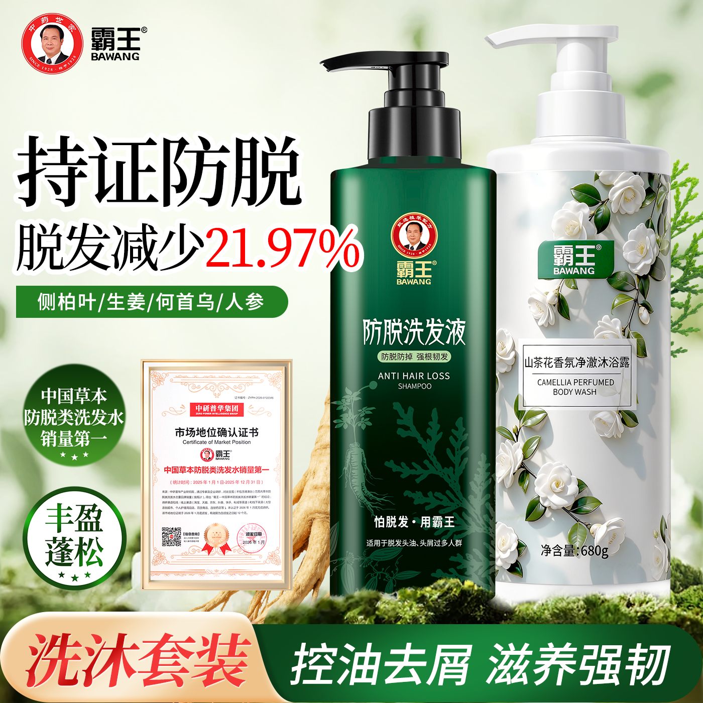 霸王防脱洗发水侧柏叶控油去屑强韧秀发洗发露洗沐洗护套装 防脱洗发水500ml+沐浴露680ml