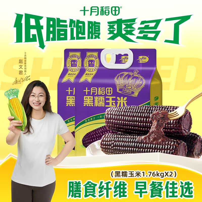 十月稻田 黑糯玉米1.76kg（220g*8根）东北玉米 含花青素 1.76kg*2袋