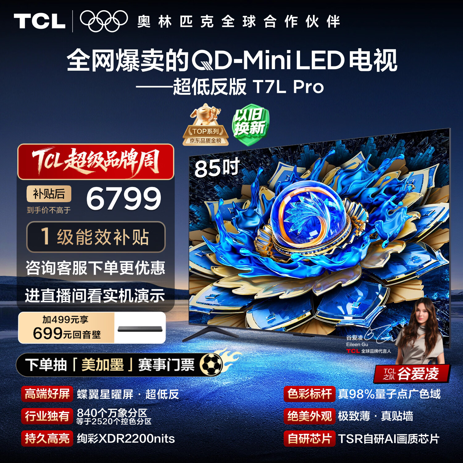 TCL电视 85T7L Pro 85英寸 QD-Mini LED 蝶翼星曜屏 万象分区 绚彩XDR 超薄 国家补贴 护眼
