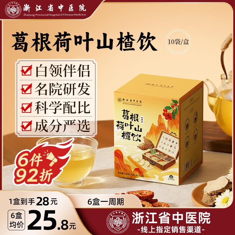 浙江省中医院 ZHEJIANG PROVINCIAL HOSPITAL OF CHINESE MEDICINE 1931葛根茶露思同款荷叶山楂陈皮菊花玫瑰花茶决明子养生茶祛湿1盒装