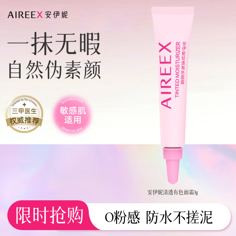 安伊妮（AIREE）青少年清透有色面霜控油女懒人素颜霜滋润补水舒缓妆前隔离霜遮瑕