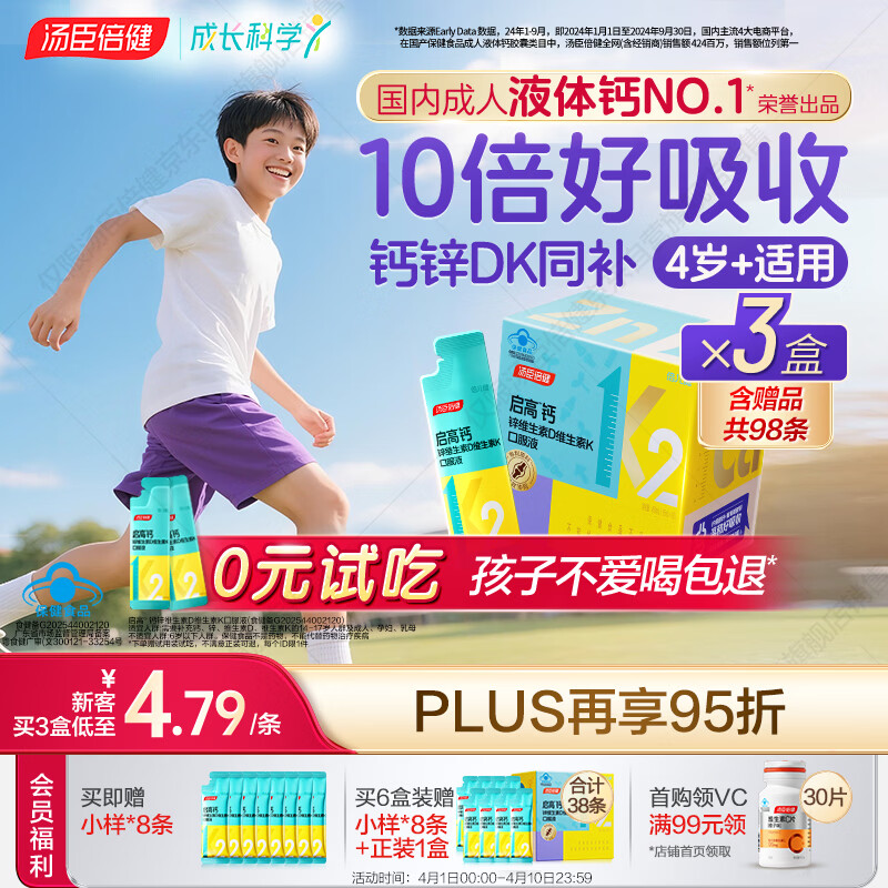 汤臣倍健启高儿童液体钙30条*3盒K2维生素d3儿童钙片青少年4-17岁补钙 
