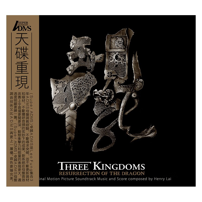 三国之见龙卸甲 电影原声大碟 adms cd