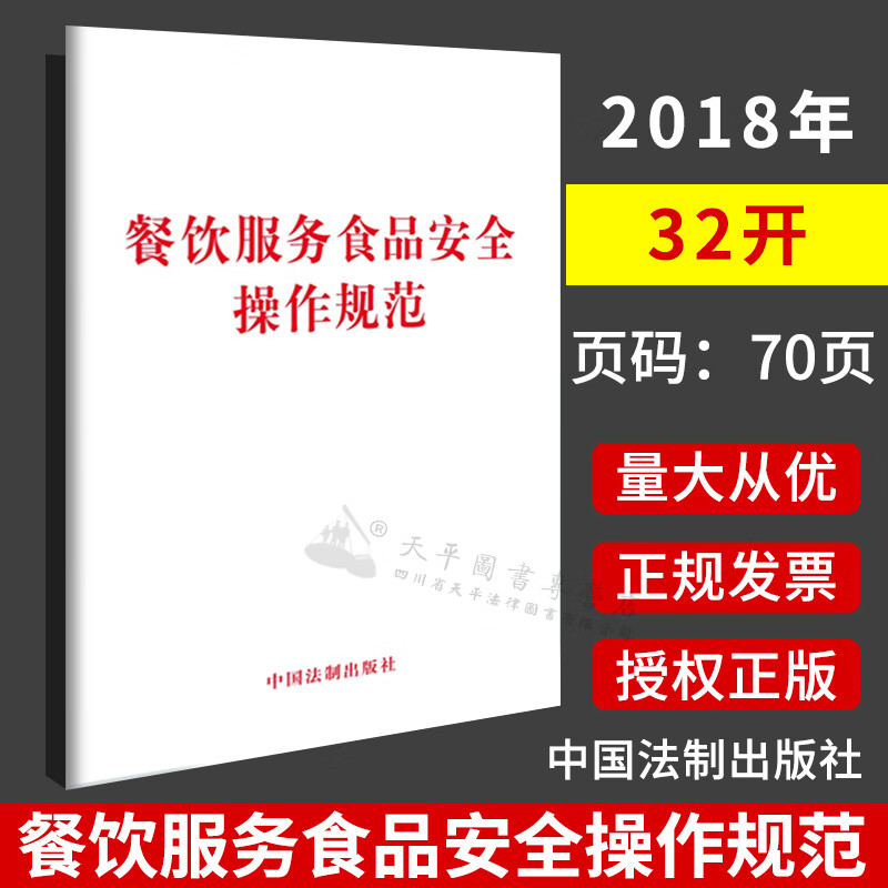 2023适用 餐饮服务食品安全操作规范2018新修订版中国法制出版社