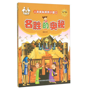 名胜的奥秘(注音美绘) 吉林美术出版社 9787557500559
