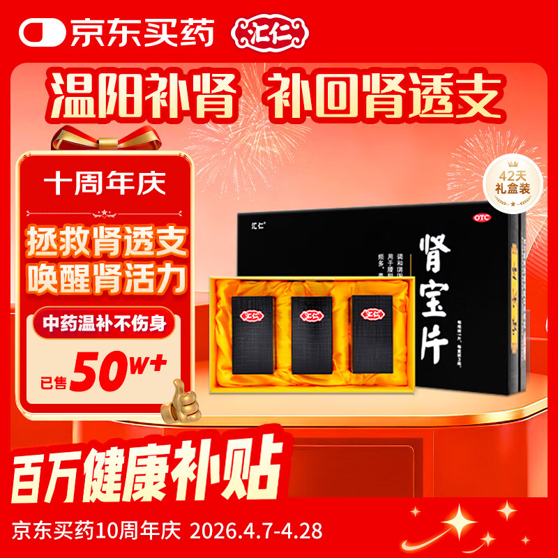 汇仁【送礼佳选】肾宝片0.7g*126片*3瓶温阳补肾壮阳补肾早泄腰腿酸痛精神不振夜尿频多畏寒怕冷男科用药补肾药