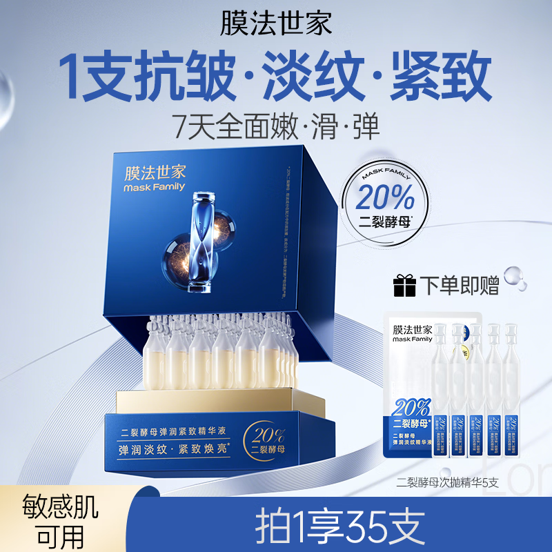 膜法世家二裂酵母精华液次抛30支 抗皱紧致淡化细纹补水提亮 生日礼物