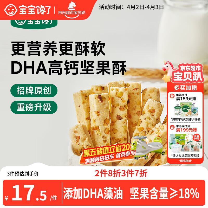 宝宝馋了每日坚果酥 宝宝儿童零食饼干高钙66g 享婴儿辅食食谱