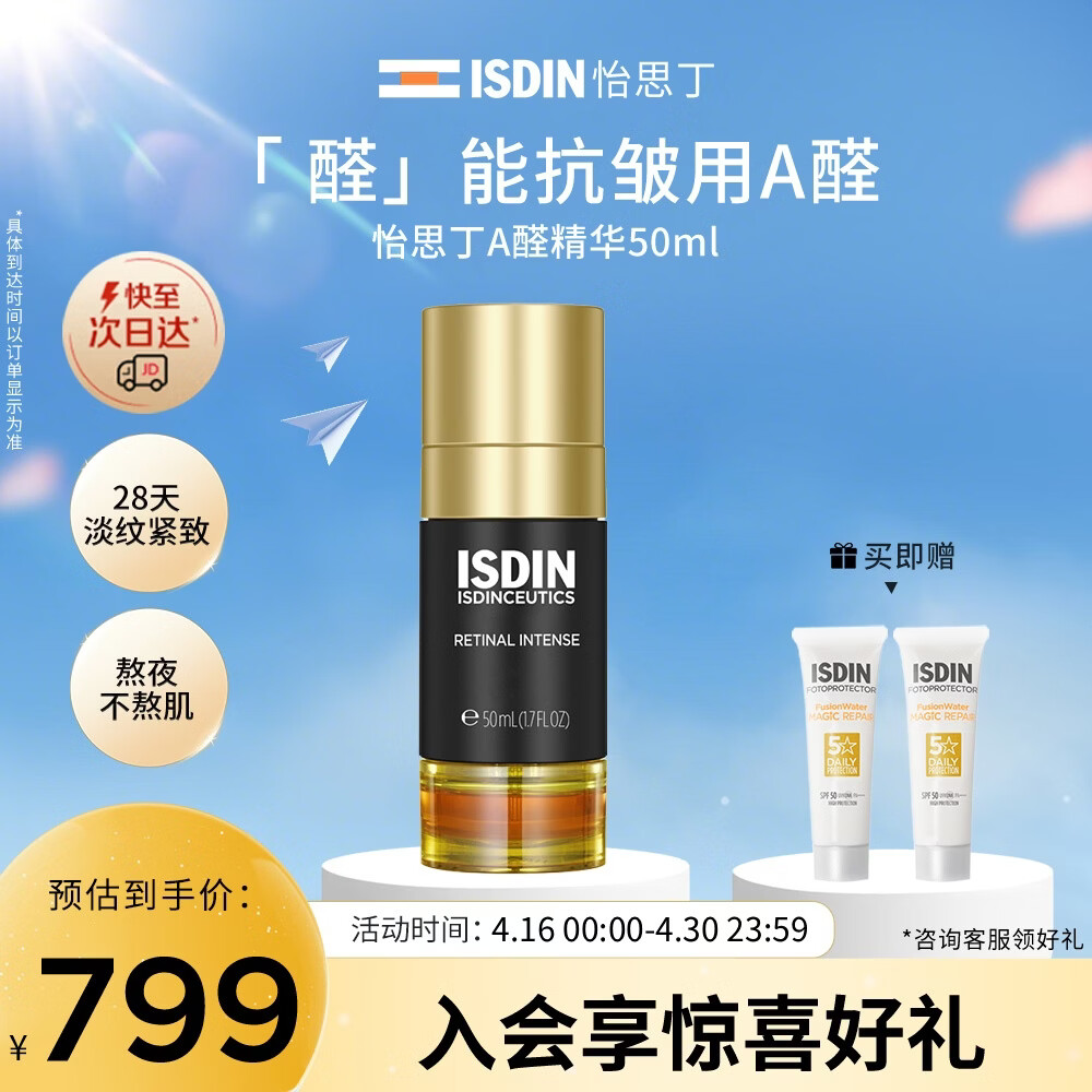 怡思丁（ISDIN）A醛A醇黑金管视黄醛醇烟酰胺抗皱抗糖氧老双抗早c晚a修复面部精华