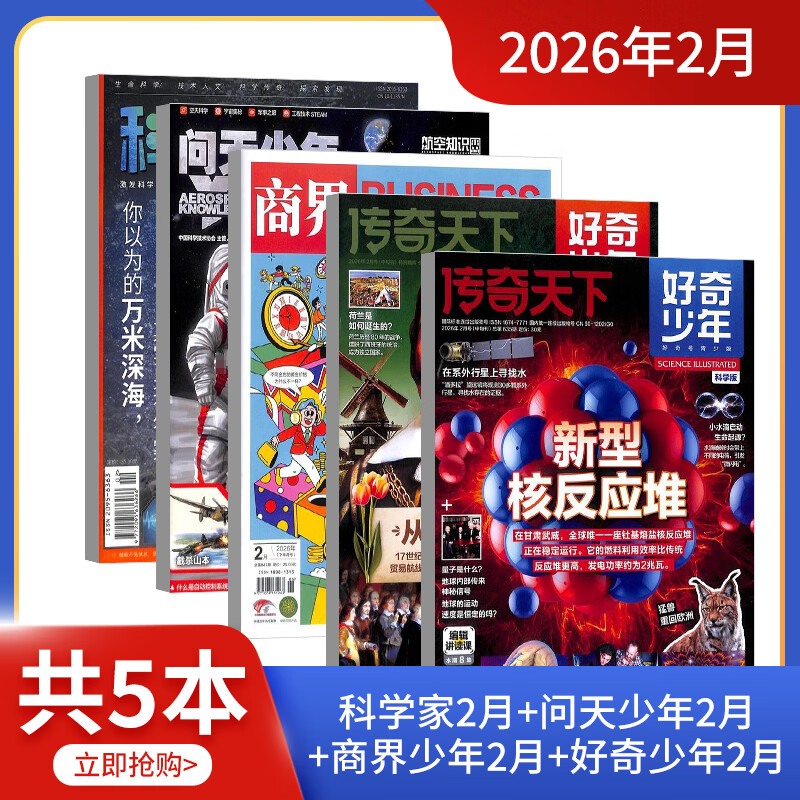 【单期订阅】 万物/好奇号/博物/中国国家地理/问天少年/商界少年/科学家/知识星球 2026年订期规格内选择 组合自选套餐 百科知识中小学生课外阅读青少版科普杂志铺 【2月】科学家+问天少年+商界少