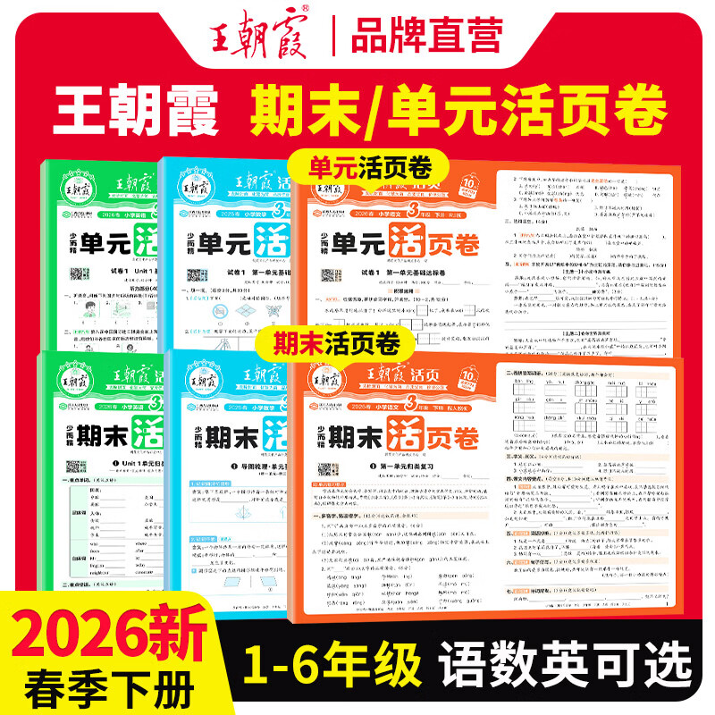 王朝霞2026新版王朝霞试卷活页单元下册活页期末下册单本期末真题人教北师苏教版冀教一二三四五六年级语文数学英语总复习期末冲刺100分单元试卷海淀实验班一至六年级 单元下册-语文+数学+英语（人教版） 
