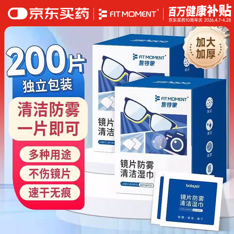 FIT MOMENT眼镜清洁湿巾防雾眼镜湿巾纸不伤镜片擦手机镜头速干不留痕200片