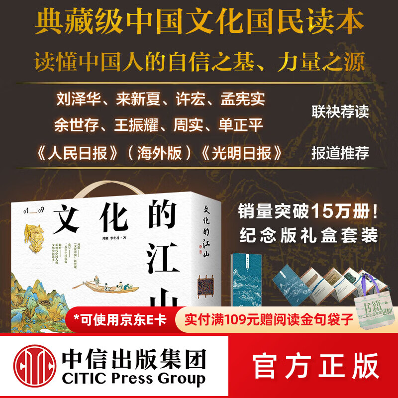 中信出版《文化的江山》套装礼盒（01-09） 刘刚,李冬君著 中信出版社图书