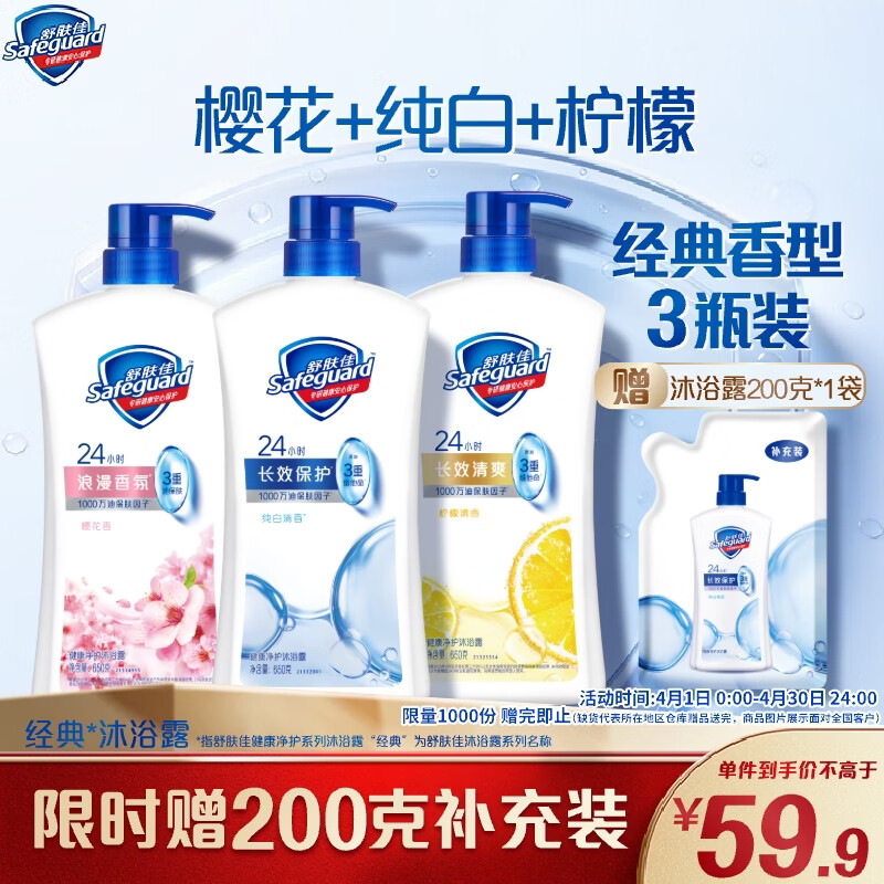 舒肤佳健康净护沐浴露 650g*3(纯白清香+柠檬香+樱花香) 新旧包装随机