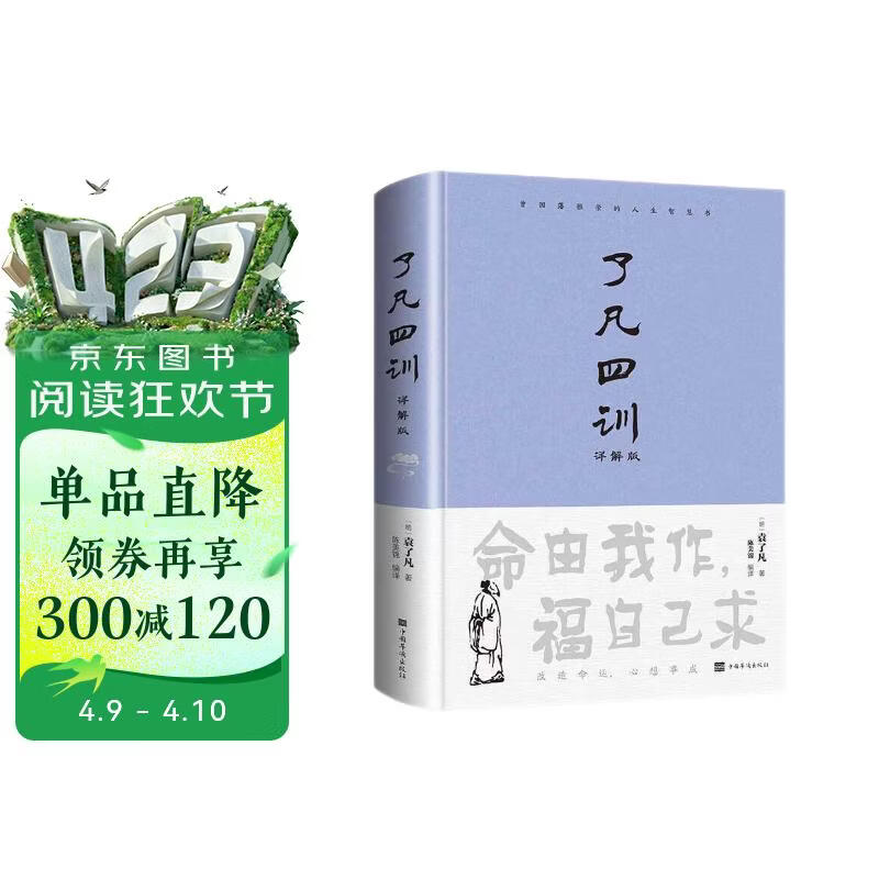 了凡四训（详解版）曾国藩胡适 家庭道德 吾心不动 过安从生哲学 古代哲学修心之书 逆天改命中国古典哲学