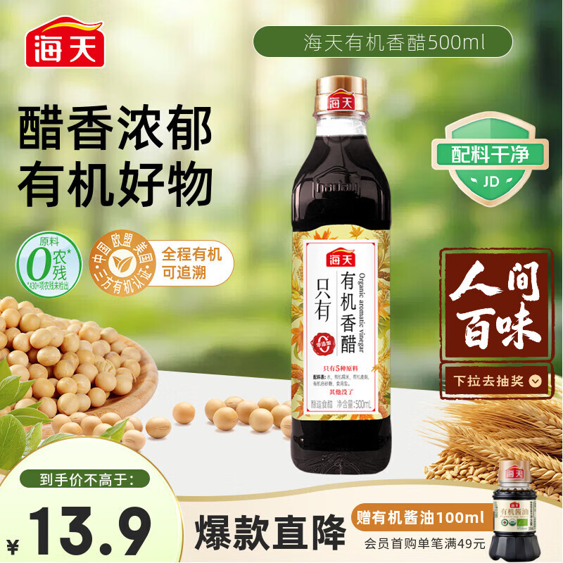 海天 有机香醋 5度 500ml【0添加 有机】 点蘸凉拌 酿造食醋 配料干净