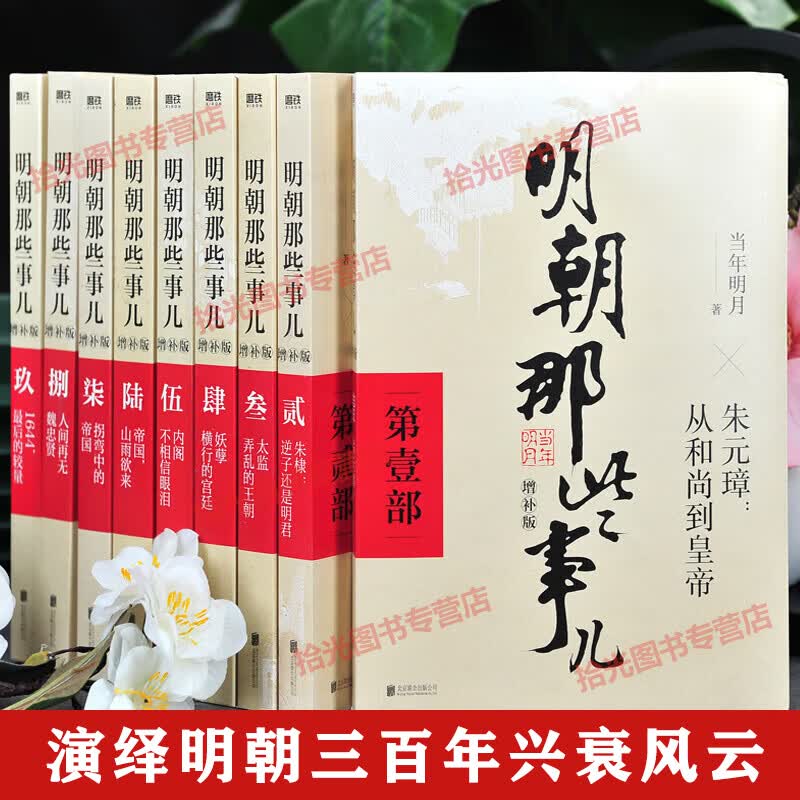 【官方正版 京东物流配送】明朝那些事儿全套9册 增补版 原版无删减 当年明月著 增补版全集 媒体大V推荐 通俗说史 历史小说京东图书籍 【九册】明朝那些事儿增补版