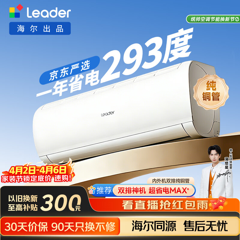 海尔统帅空调超省电Se 京东严选大1.5匹一级冷暖变频空调挂机双排铜管蒸发器 国家补贴KFR-35GW/LJD1-1