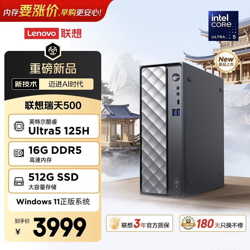 联想瑞天500 商用办公台式电脑台式机主机(酷睿Ultra5 125H 16G DDR5 512GSSD win11)3年质保 国家补贴