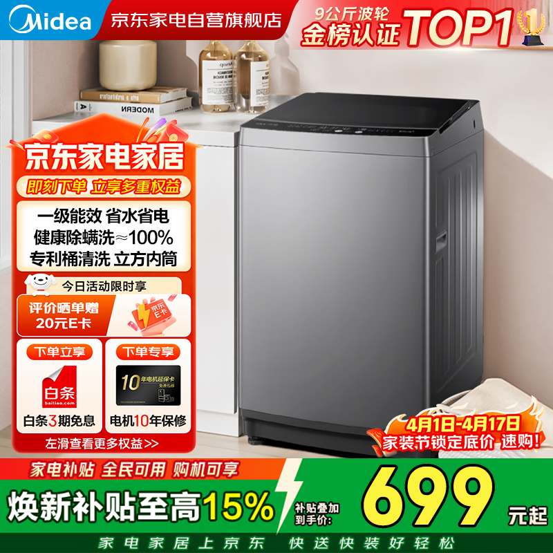 美的波轮洗衣机全自动家用9公斤容量一级能效专利免清洗健康除螨不锈钢内筒防生锈9h智能预约MB90V33B