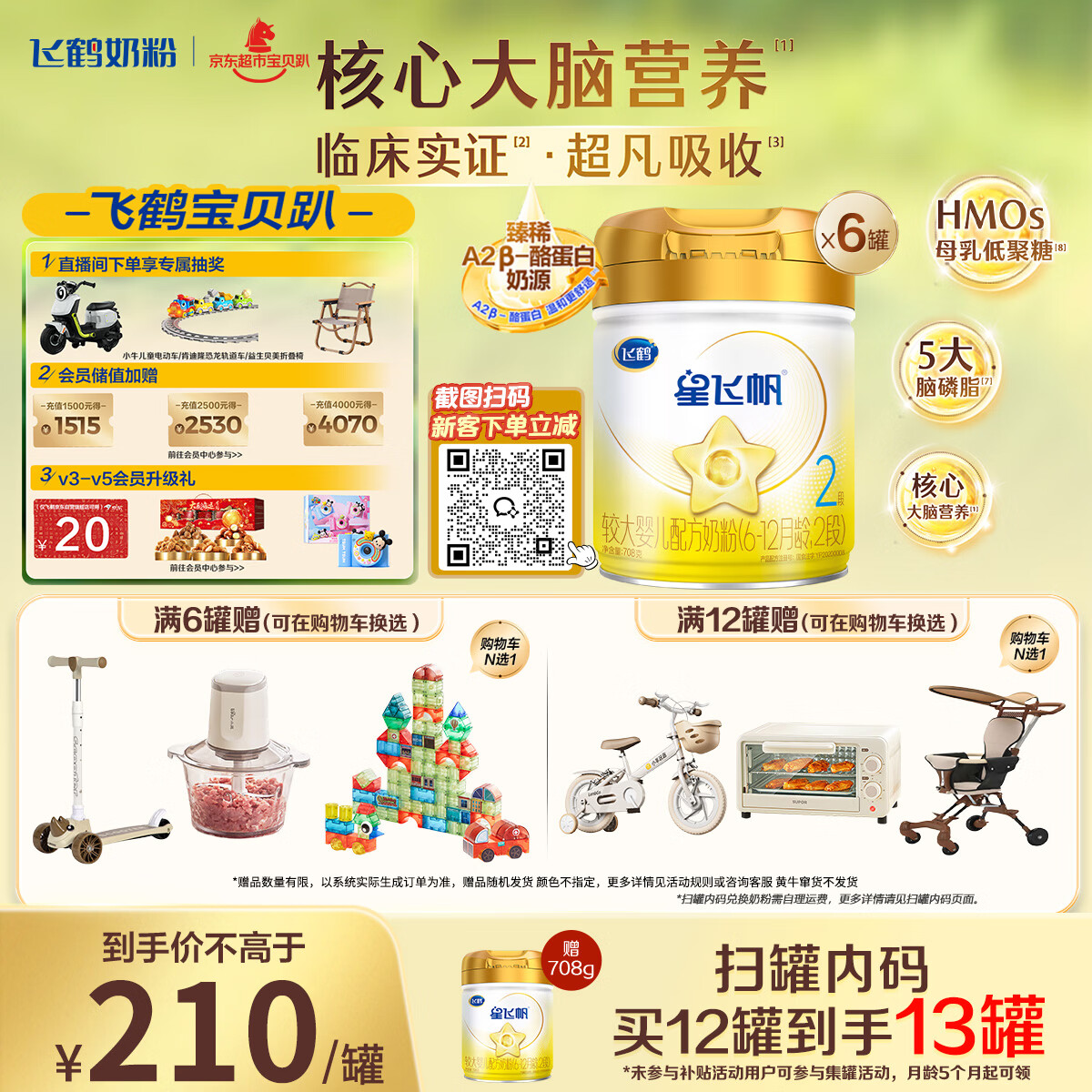 飞鹤星飞帆A2 β-酪蛋白奶源版 婴幼儿配方奶粉2段(6-12月龄)708g*6罐