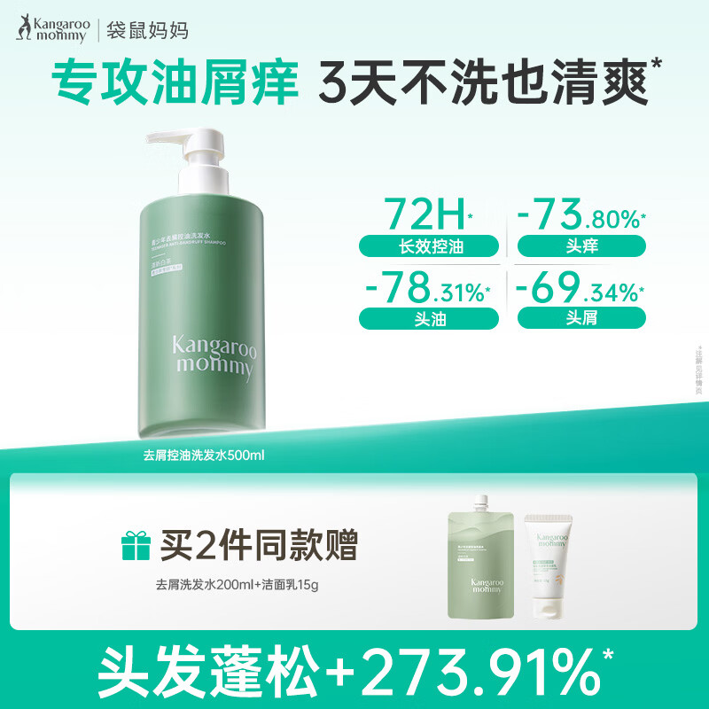 袋鼠妈妈青少年洗发水500ml 控油去屑12-18岁青春期男女孩专用